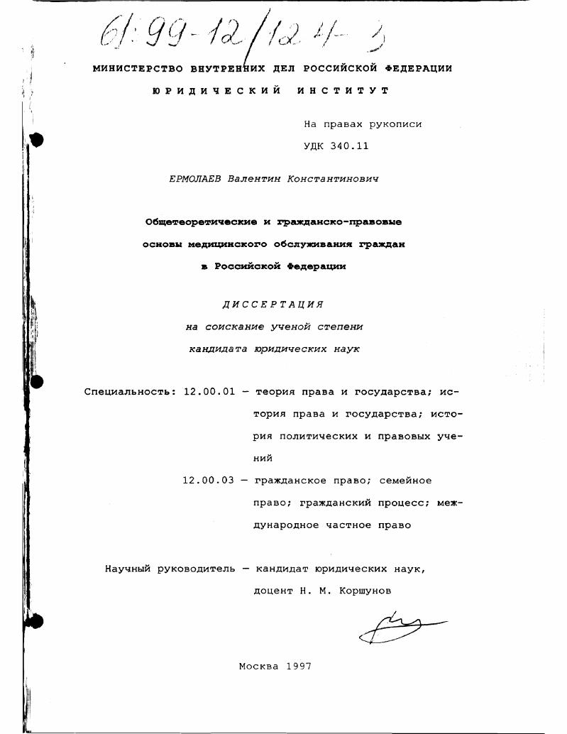 Общетеоретические и гражданско-правовые основы медицинского обслуживания граждан в Российской Федерации