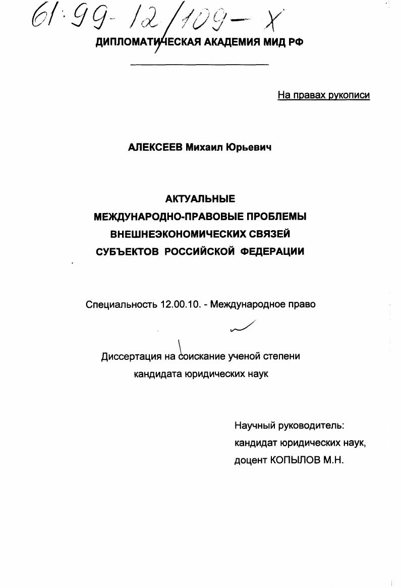 Актуальные международно-правовые проблемы внешнеэкономических связей субъектов Российской Федерации