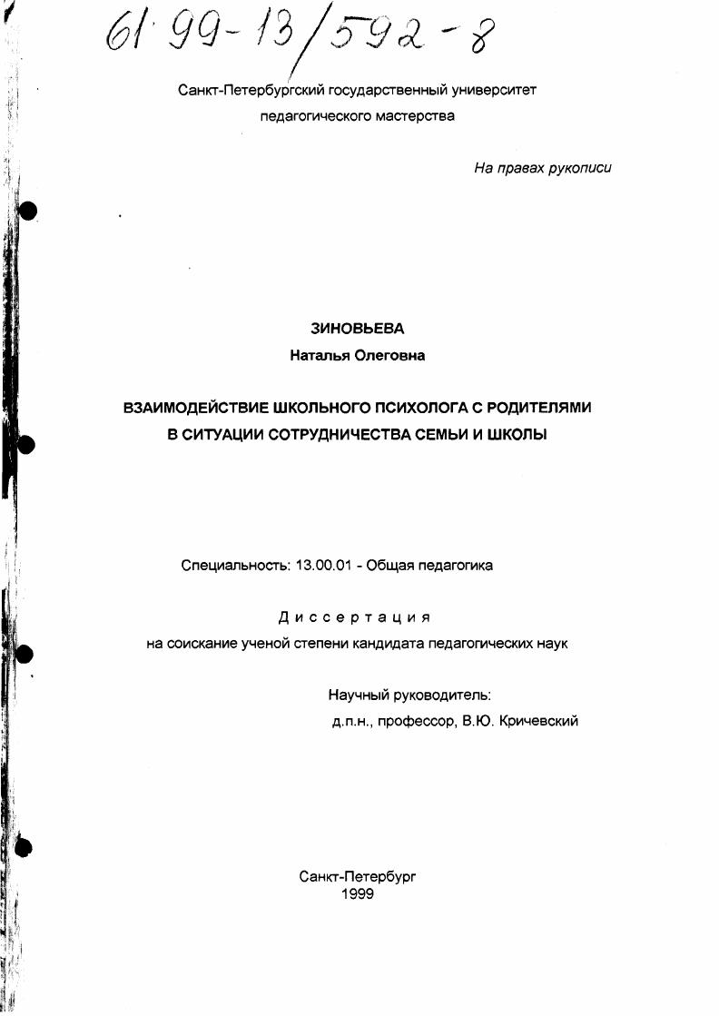 Взаимодействие школьного психолога с родителями в ситуации сотрудничества семьи и школы
