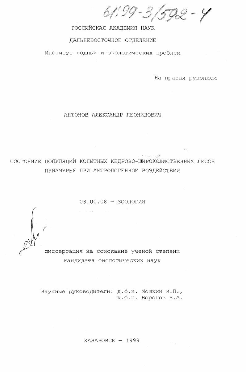 скачать диссертацию Состояние популяций копытных кедрово-широколиственных лесов Приамурья при антропогенном воздействии Состояние популяций копытных кедрово-широколиственных лесов Приамурья при антропогенном воздействии