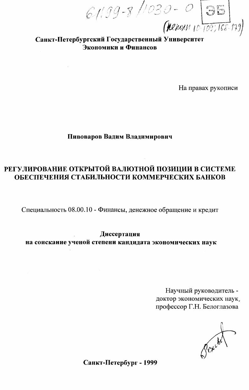 Регулирование открытой валютной позиции в системе обеспечения стабильности коммерческих банков