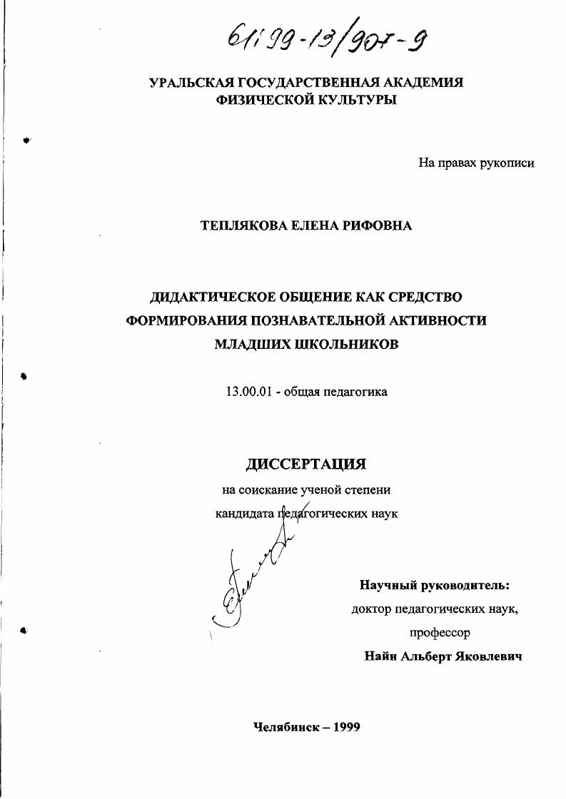 скачать диссертацию Дидактическое общение как средство формирования познавательной активности младших школьников Дидактическое общение как средство формирования познавательной активности младших школьников