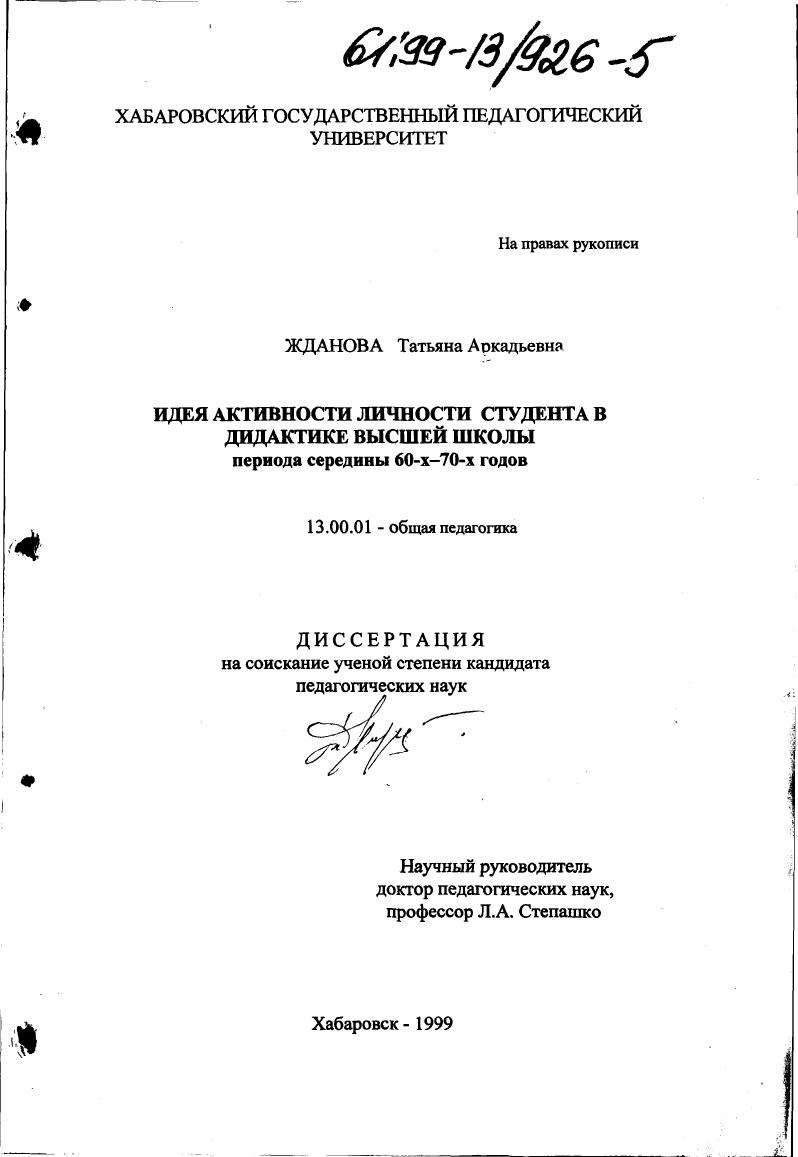 скачать диссертацию Идея активности личности студента в дидактике высшей школы периода середины 60-х - 70-х годов Идея активности личности студента в дидактике высшей школы периода середины 60-х - 70-х годов