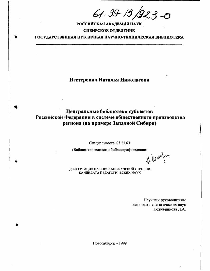Центральные библиотеки субъектов Российской Федерации в системе общественного производства региона : На примере Западной Сибири