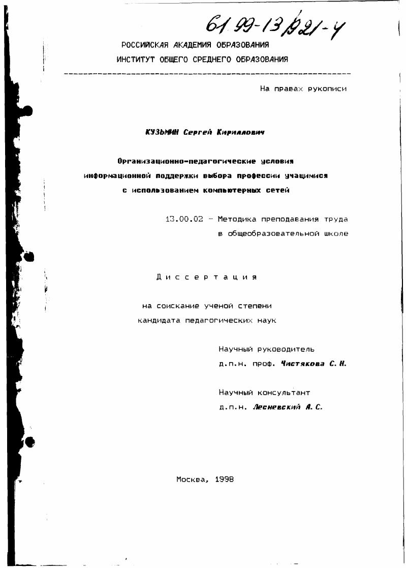 скачать диссертацию Организационно-педагогические условия информационной поддержки выбора профессии учащимися с использованием компьютерных сетей Организационно-педагогические условия информационной поддержки выбора профессии учащимися с использованием компьютерных сетей