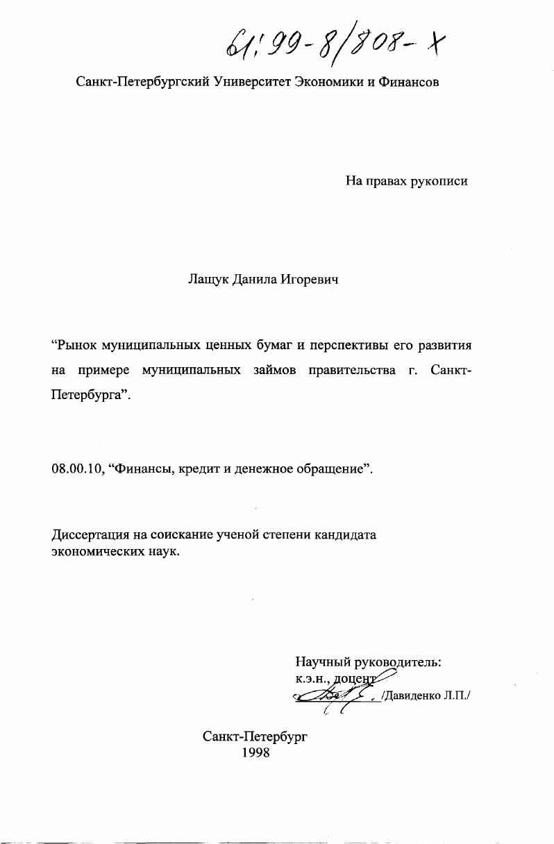 Рынок муниципальных ценных бумаг и перспективы его развития на примере муниципальных займов г. Санкт-Петербурга
