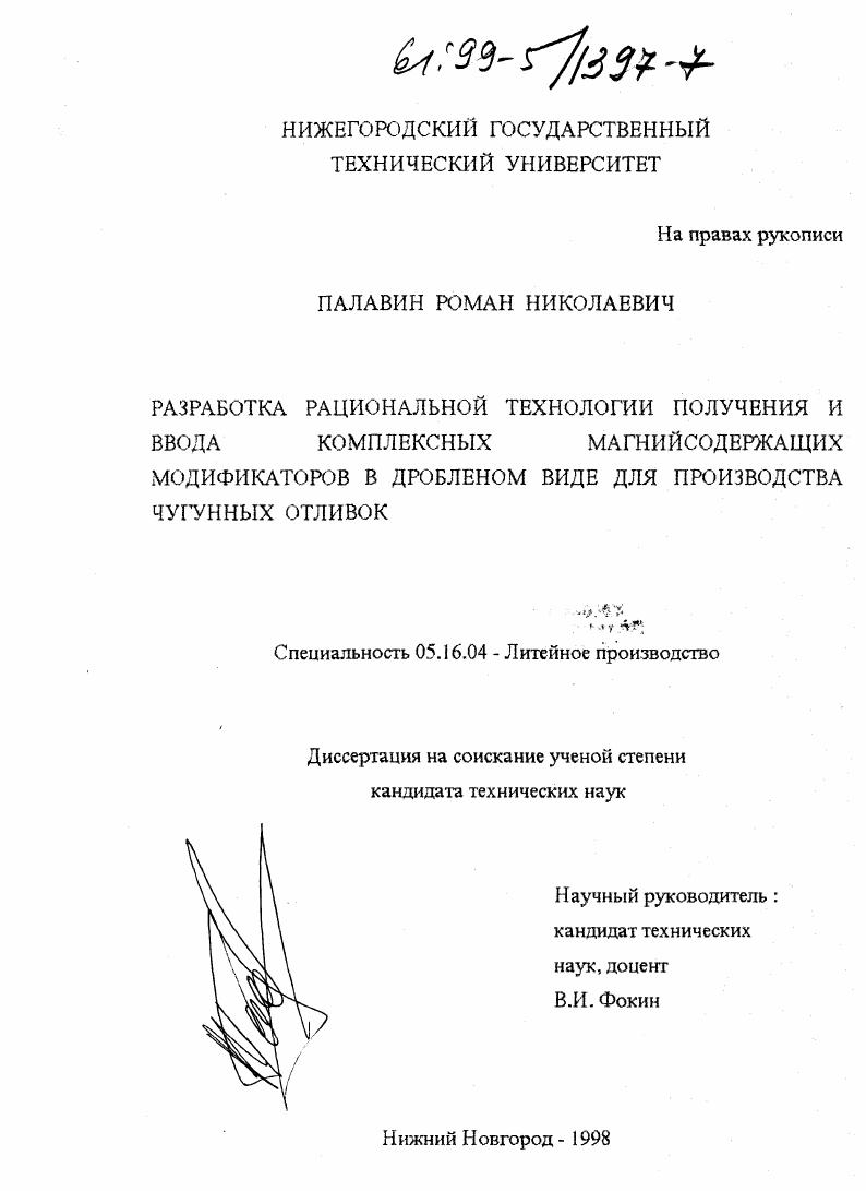 Разработка рациональной технологии получения и ввода комплексных магнийсодержащих модификаторов в дробленом виде для производства чугунных отливок