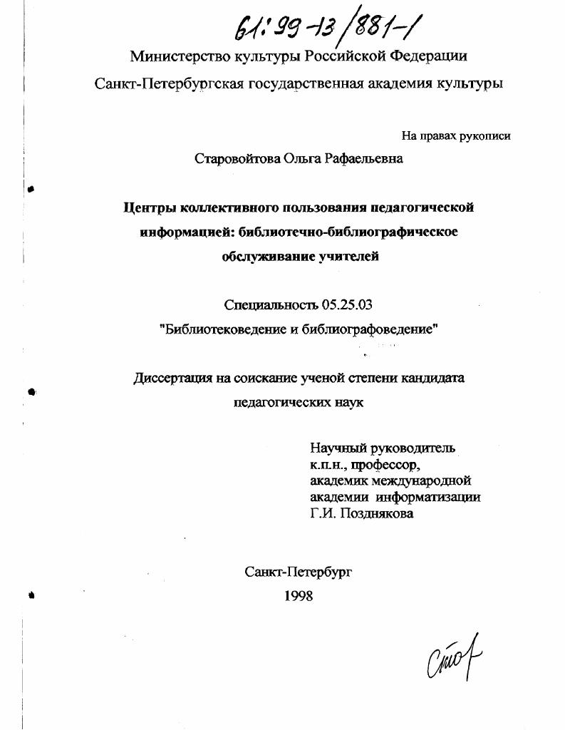Центры коллективного пользования педагогической информацией : Библиотечно-библиографическое обслуживание учителей