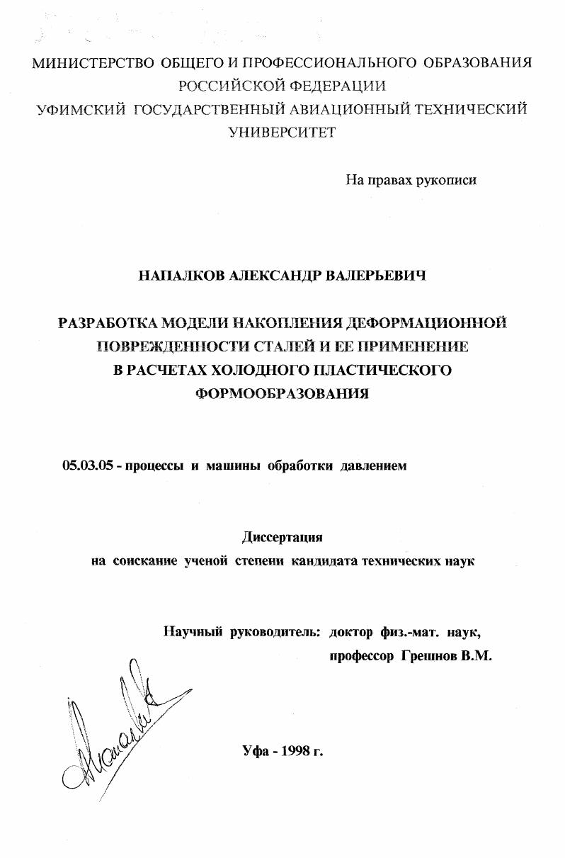 Разработка модели накопления деформационной поврежденности сталей и ее применение в расчетах холодного пластического формообразования