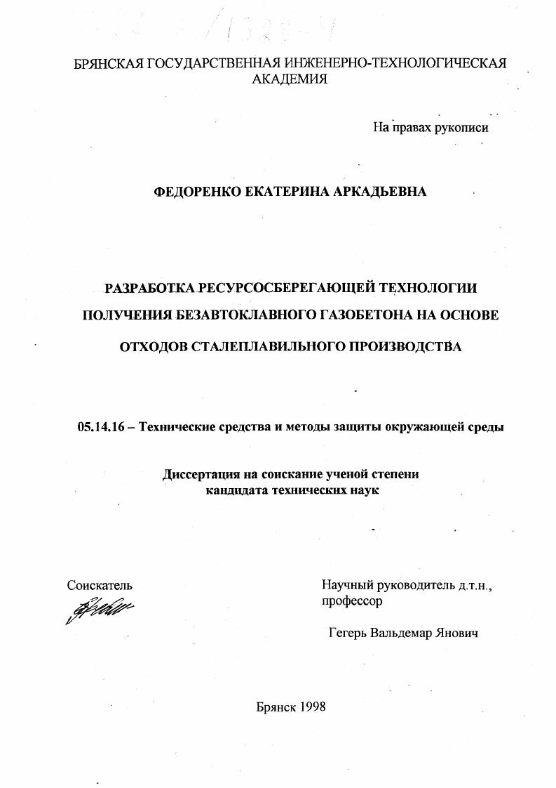 Разработка ресурсосберегающей технологии получения безавтоклавного газобетона на основе отходов сталеплавильного производства