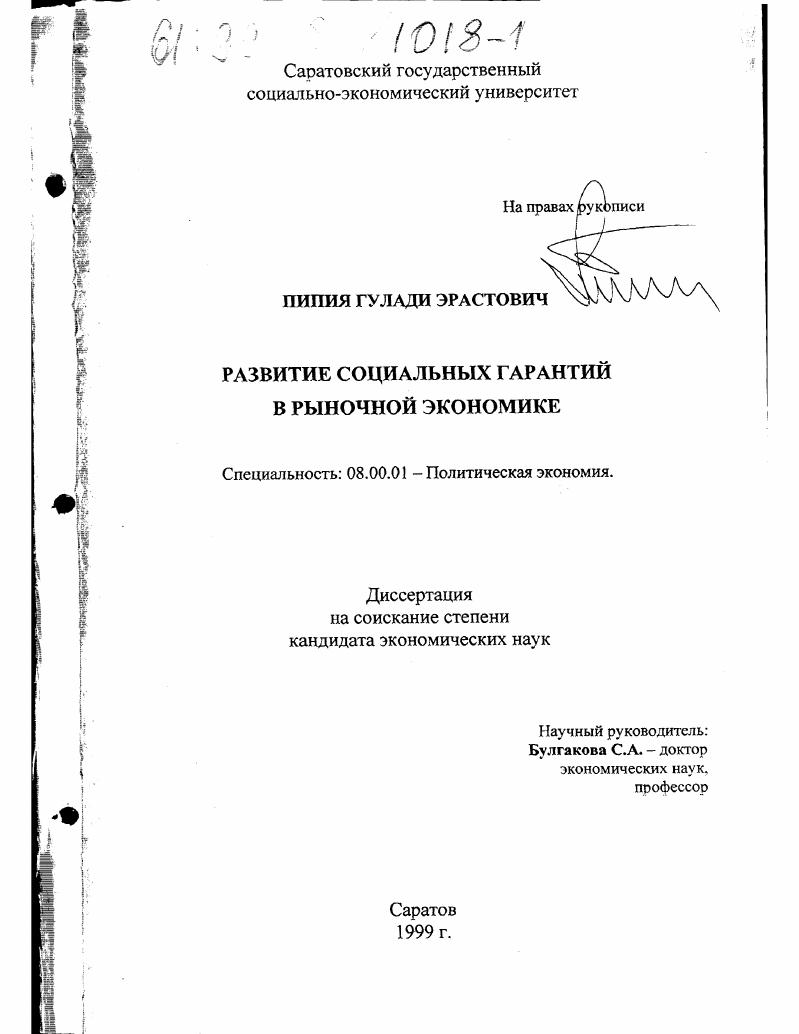 скачать диссертацию Развитие социальных гарантий в рыночной экономике Развитие социальных гарантий в рыночной экономике