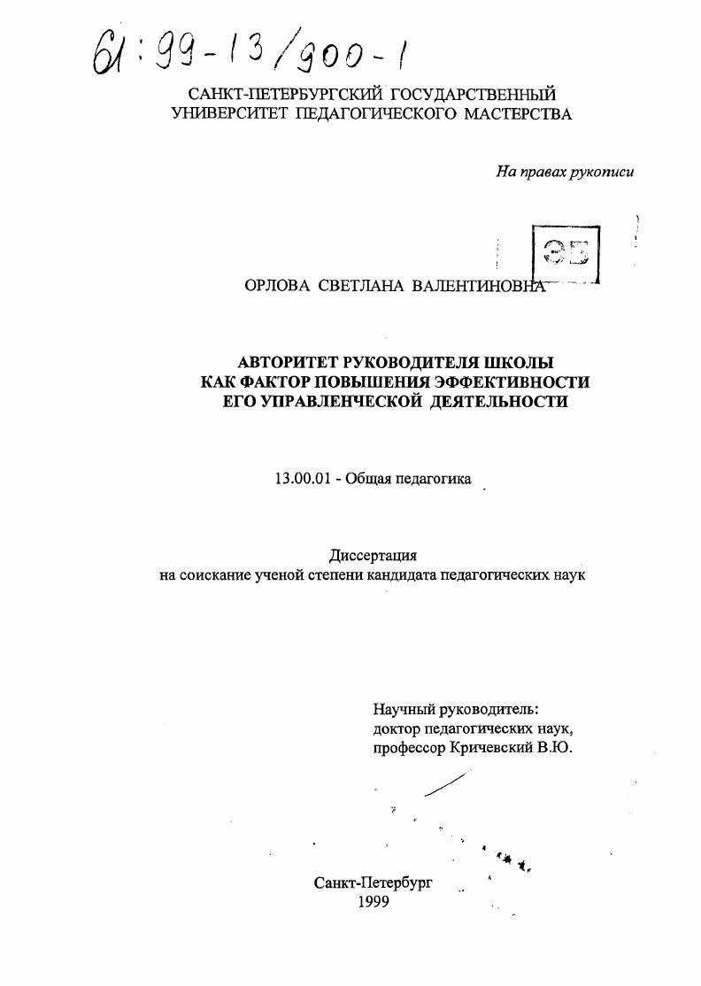 скачать диссертацию Авторитет руководителя школы как фактор повышения эффективности его управленческой деятельности Авторитет руководителя школы как фактор повышения эффективности его управленческой деятельности