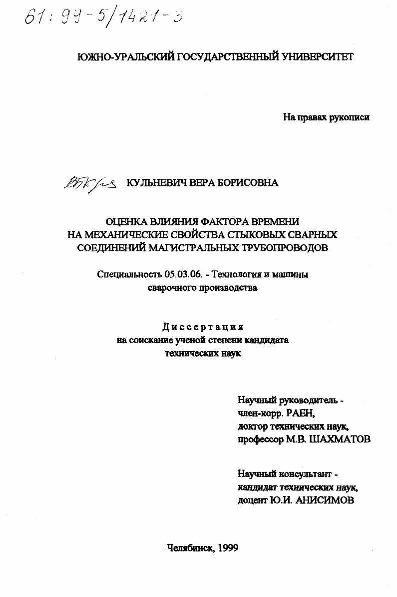 Оценка влияния фактора времени на механические свойства стыковых сварных соединений магистральных трубопроводов