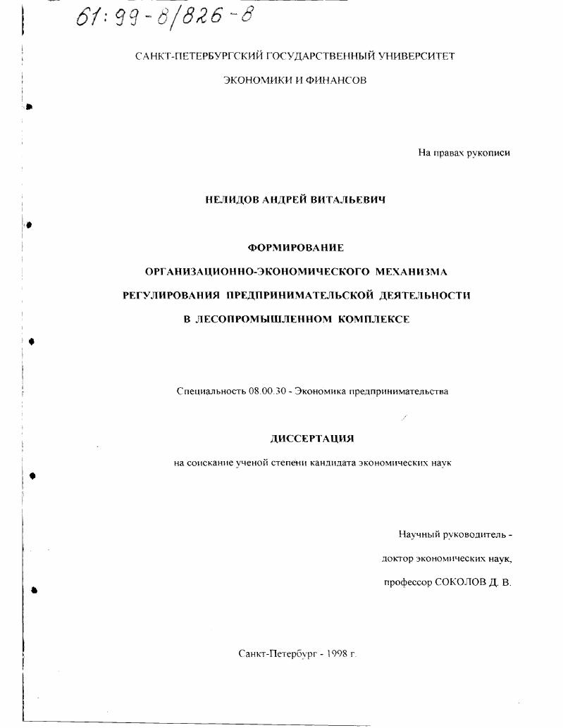 Формирование организационно-экономического механизма регулирования предпринимательской деятельности в лесопромышленном комплексе