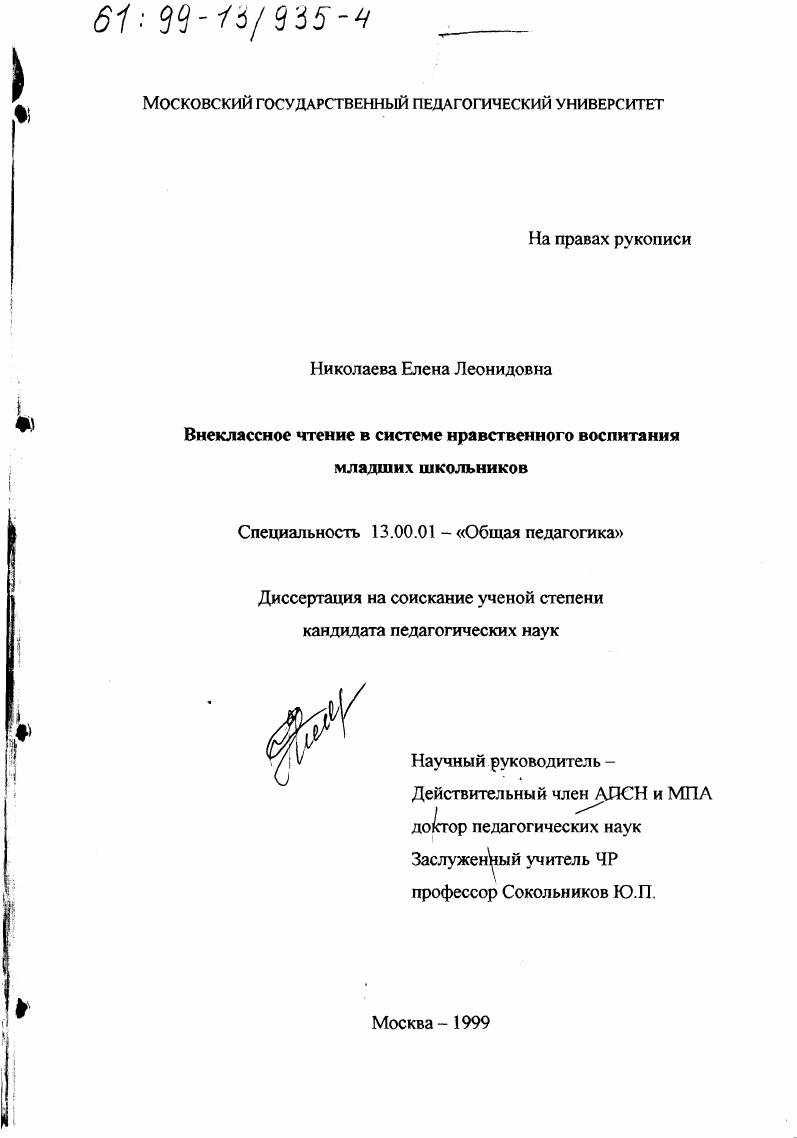 скачать диссертацию Внеклассное чтение в системе нравственного воспитания младших школьников Внеклассное чтение в системе нравственного воспитания младших школьников