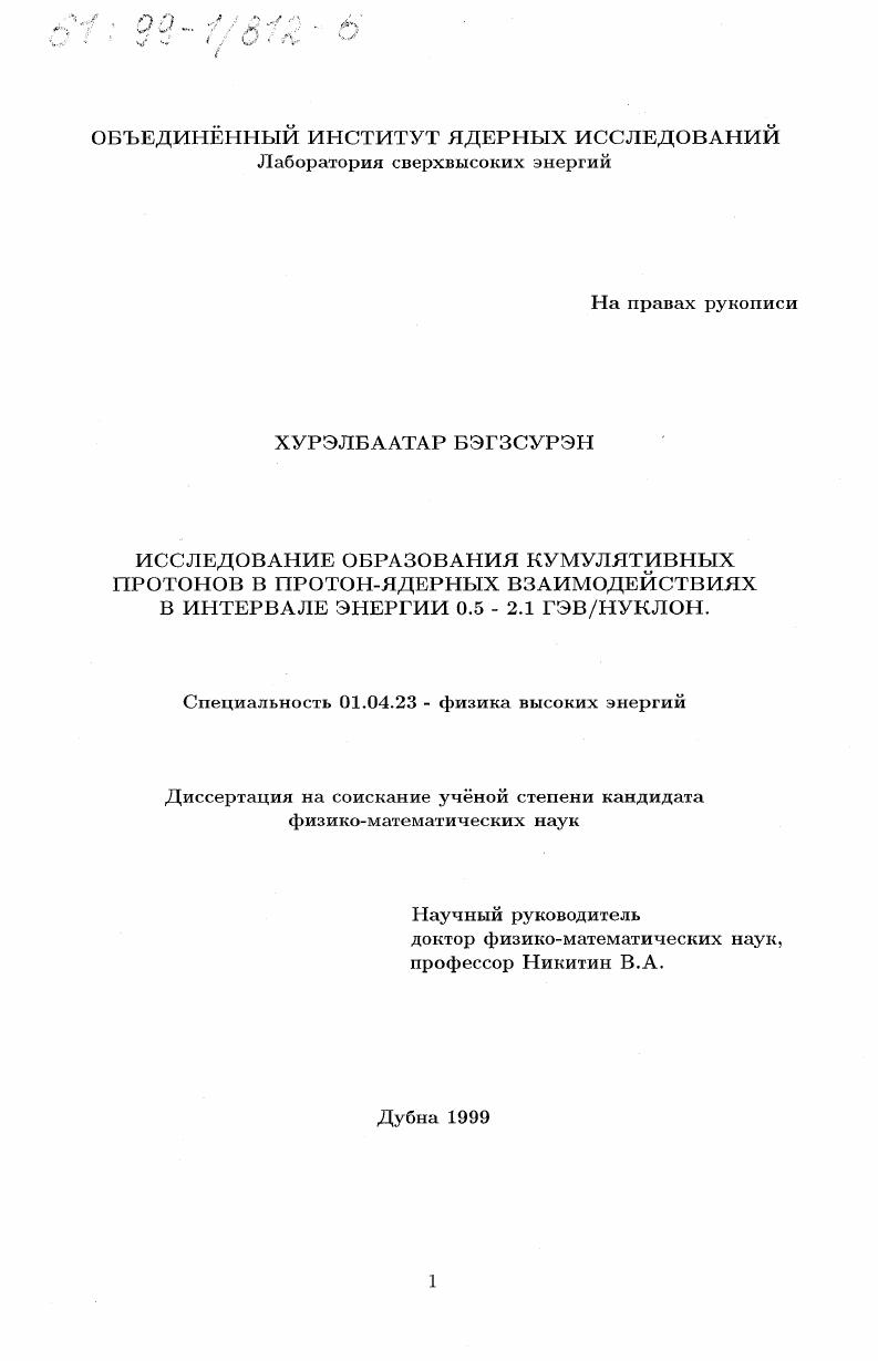 скачать диссертацию Исследование образования кумулятивных протонов в протон-ядерных взаимодействиях в интервале энергии 0,5-2,1 Гэв/нуклон Исследование образования кумулятивных протонов в протон-ядерных взаимодействиях в интервале энергии 0,5-2,1 Гэв/нуклон