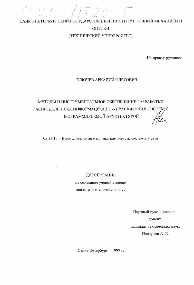 Методы и инструментальное обеспечение разработки распределенных информационно-управляющих систем с программируемой архитектурой