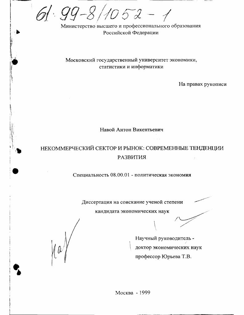 Некоммерческий сектор и рынок : Современные тенденции развития