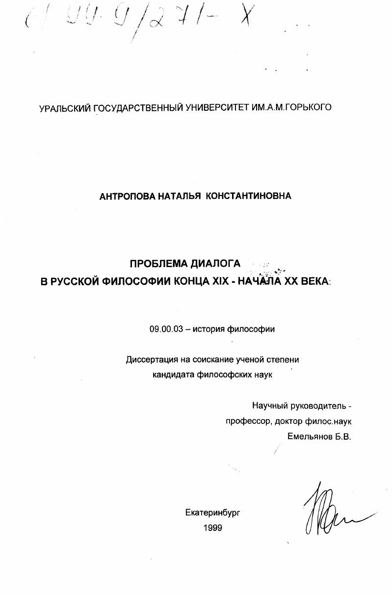 Проблема диалога в русской философии конца XIX - начала ХХ вв.