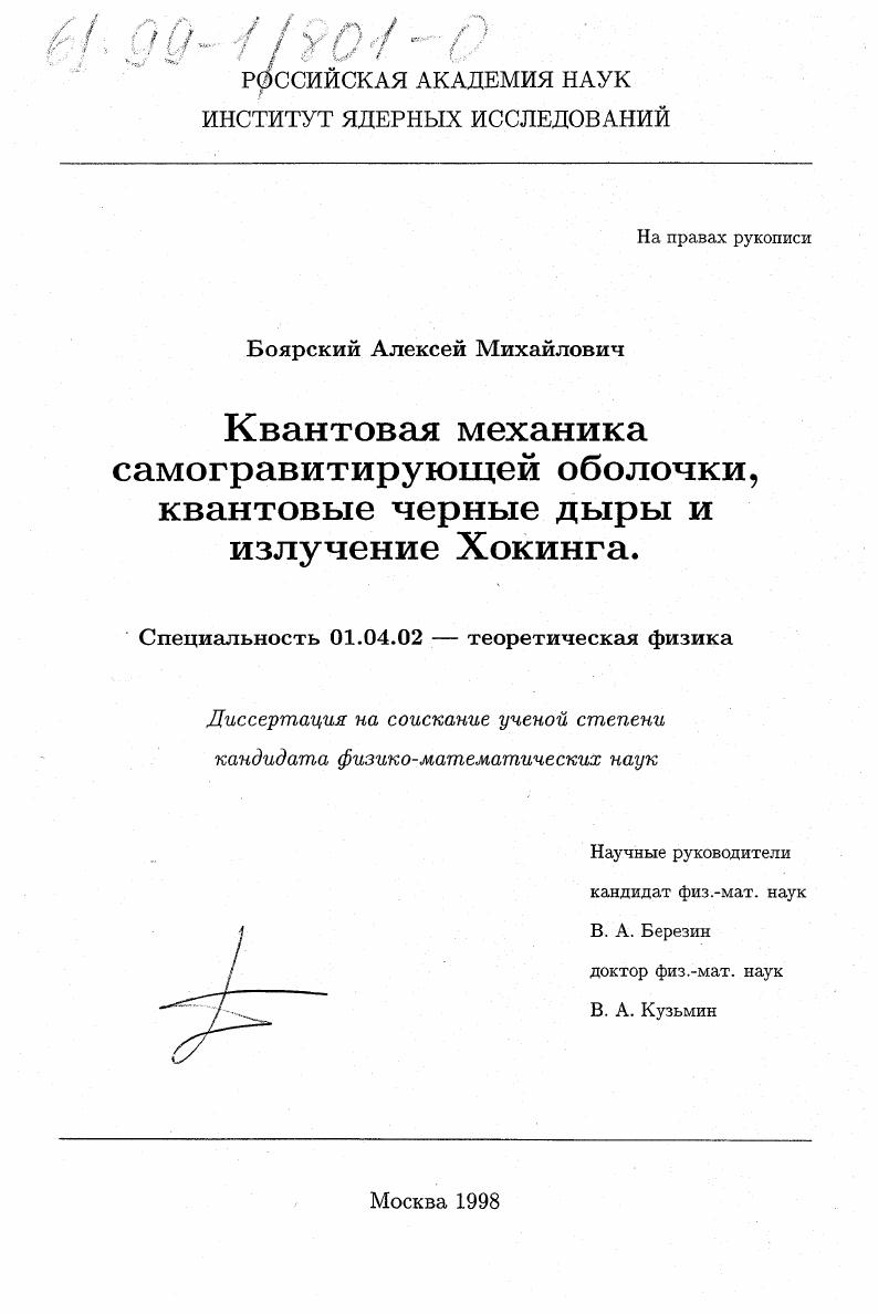 скачать диссертацию Квантовая механика самогравитирующей оболочки, квантовые черные дыры и излучение Хокинга Квантовая механика самогравитирующей оболочки, квантовые черные дыры и излучение Хокинга
