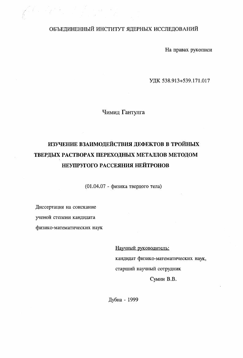 Изучение взаимодействия дефектов в тройных твердых растворах переходных металлов методом неупругого рассеяния нейтронов