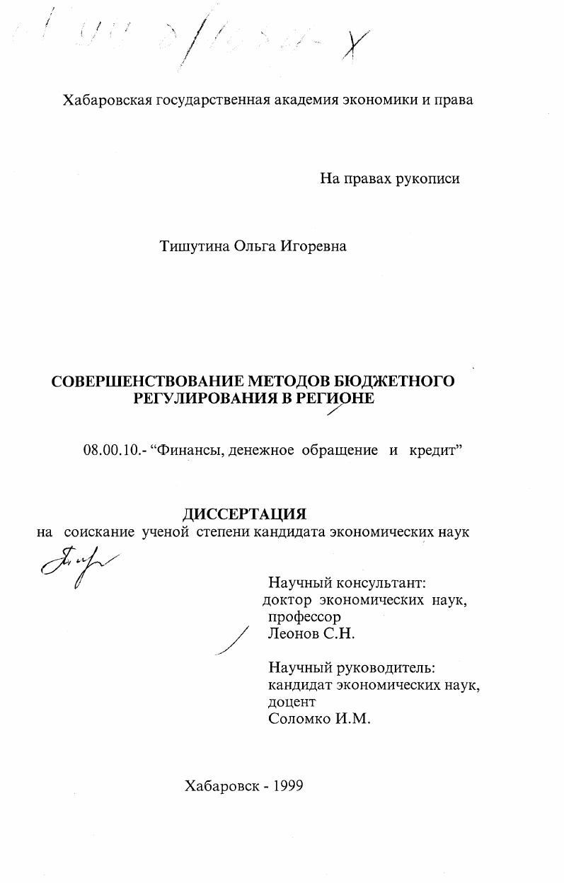 скачать диссертацию Совершенствование методов бюджетного регулирования в регионе Совершенствование методов бюджетного регулирования в регионе