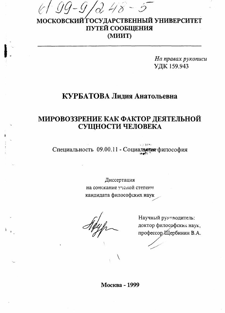 скачать диссертацию Мировоззрение как фактор деятельной сущности человека Мировоззрение как фактор деятельной сущности человека