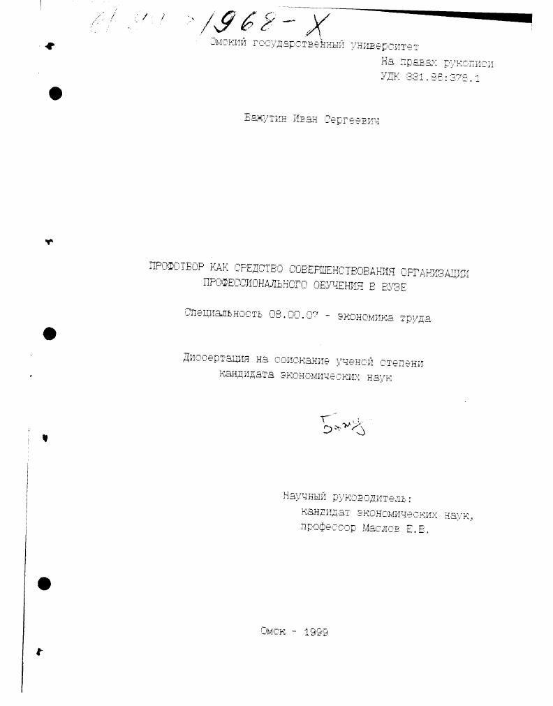 Профотбор как средство совершенствования организации профессионального обучения в вузе