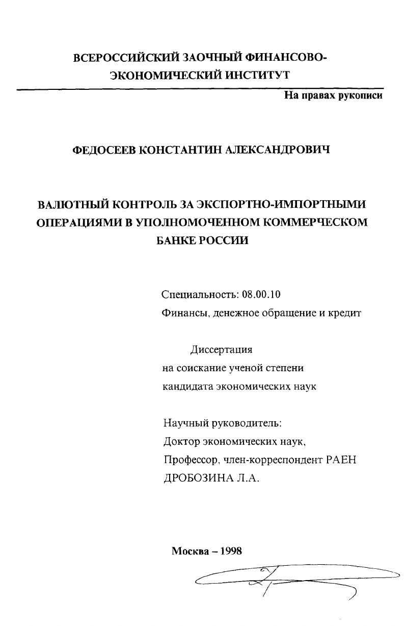 скачать диссертацию Валютный контроль за экспортно-импортными операциями в уполномоченном коммерческом банке России Валютный контроль за экспортно-импортными операциями в уполномоченном коммерческом банке России