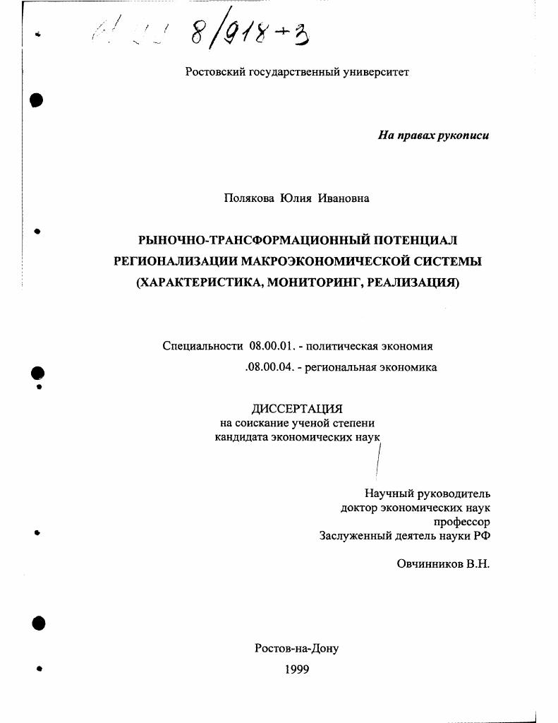 скачать диссертацию Рыночно-трансформационный потенциал регионализации макроэкономической системы : Характеристика, мониторинг, реализация Рыночно-трансформационный потенциал регионализации макроэкономической системы : Характеристика, мониторинг, реализация