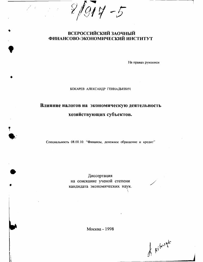 Влияние налогов на экономическую деятельность хозяйствующих субъектов