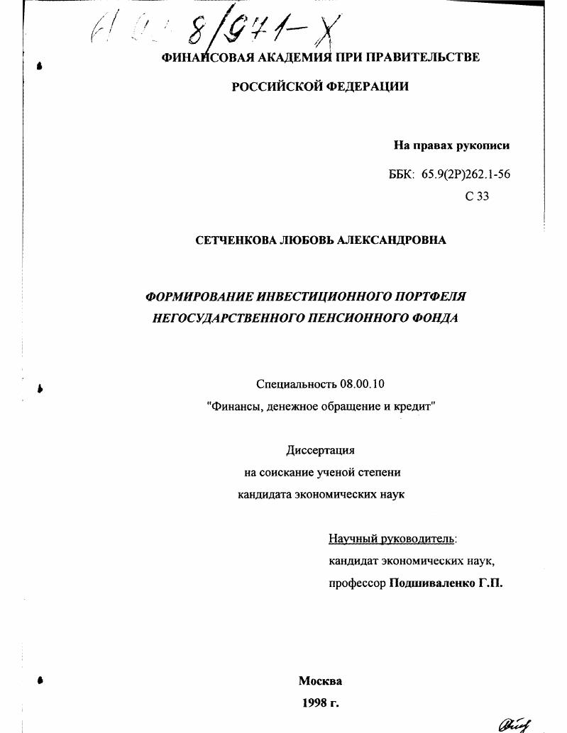 скачать диссертацию Формирование инвестиционного портфеля негосударственного пенсионного фонда Формирование инвестиционного портфеля негосударственного пенсионного фонда