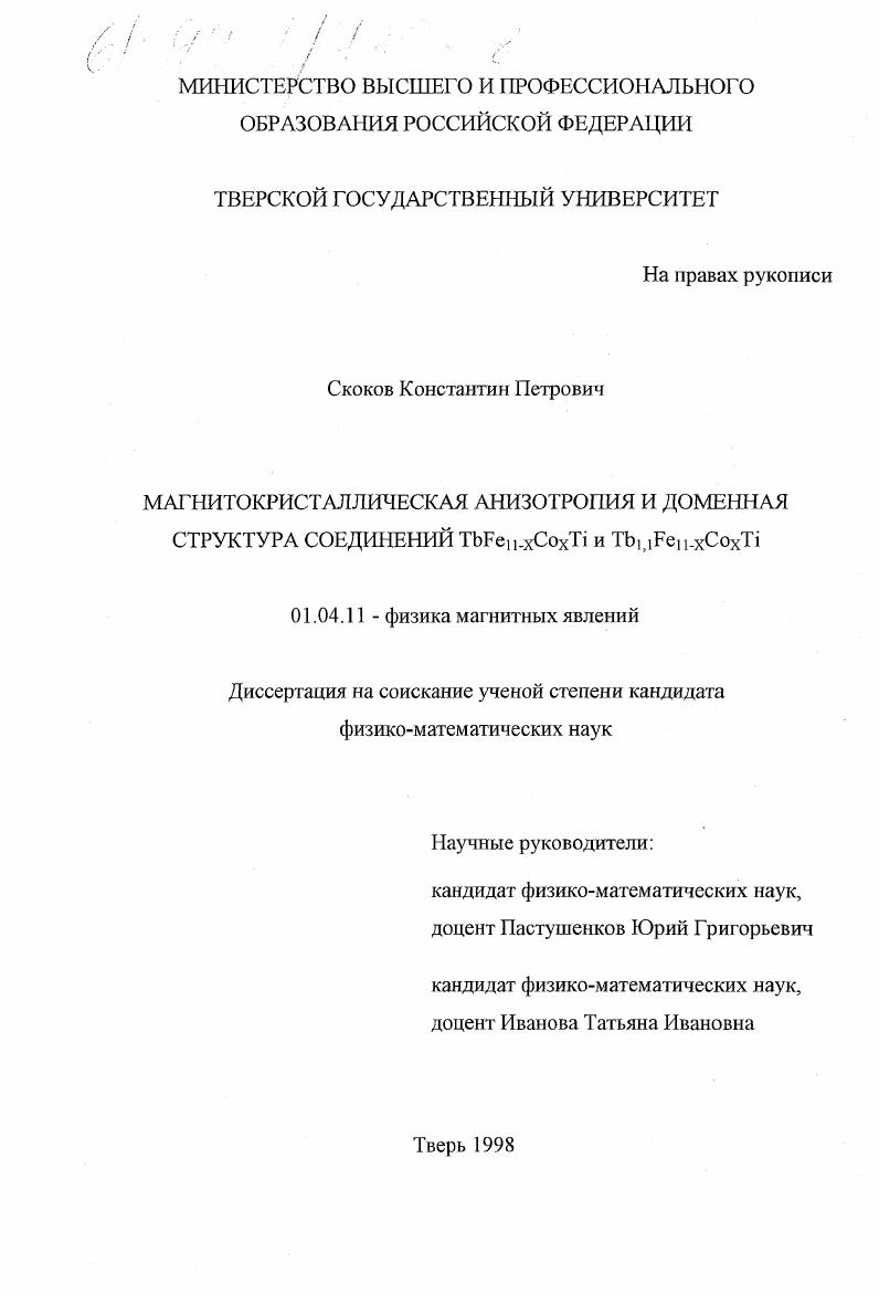 Магнитокристаллическая анизотропия и доменная структура соединений TbFe11-xCoxTi и Tb1,1Fe11-xCOxTi