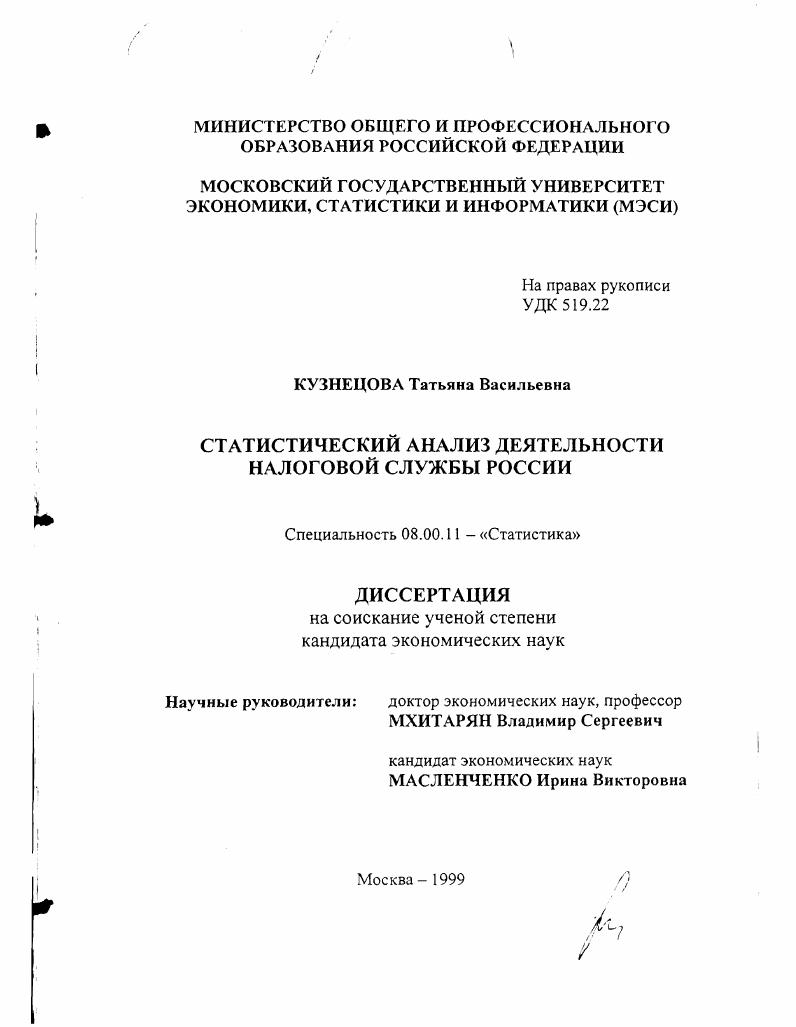 Статистический анализ деятельности налоговой службы России