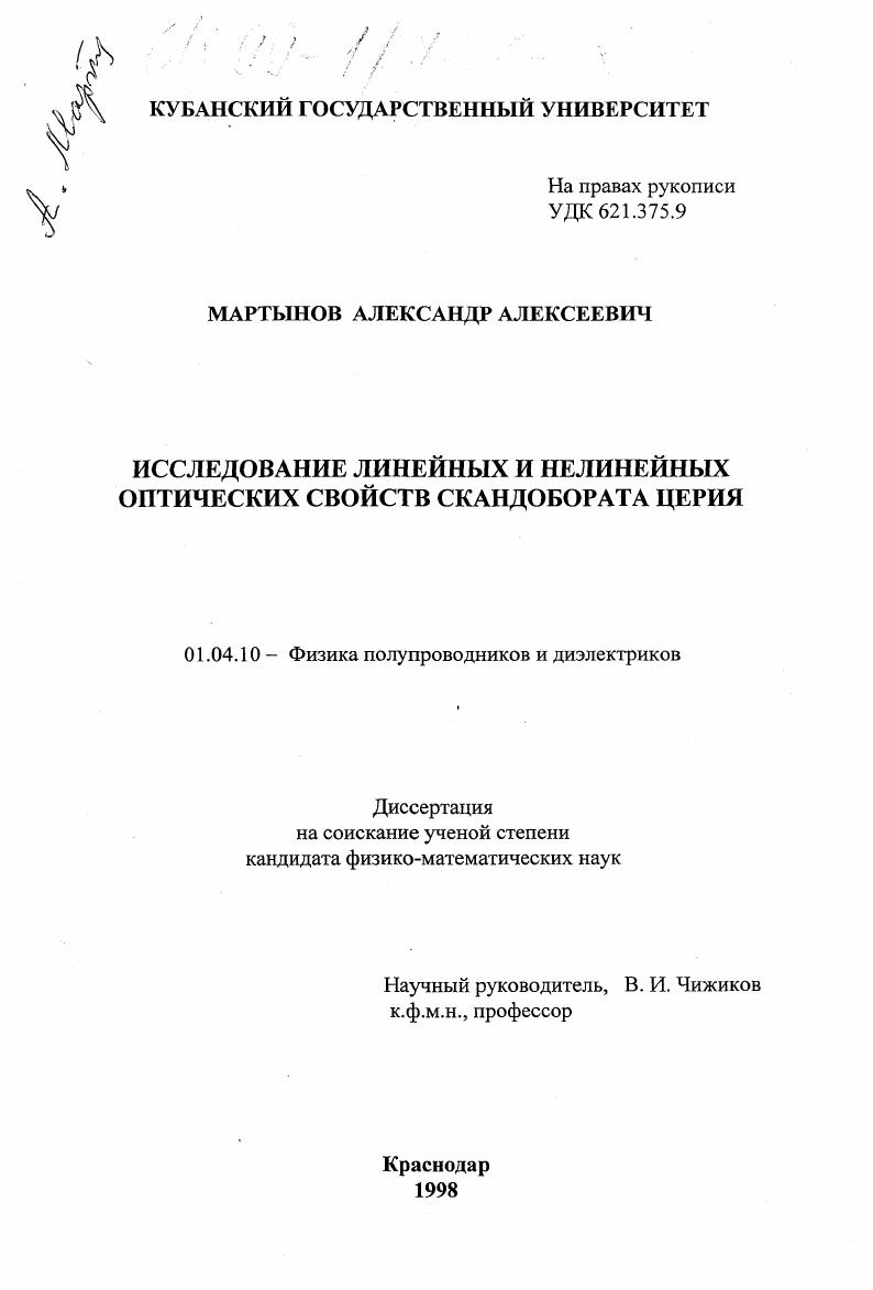 Исследование линейных и нелинейных оптических свойств скандобората церия