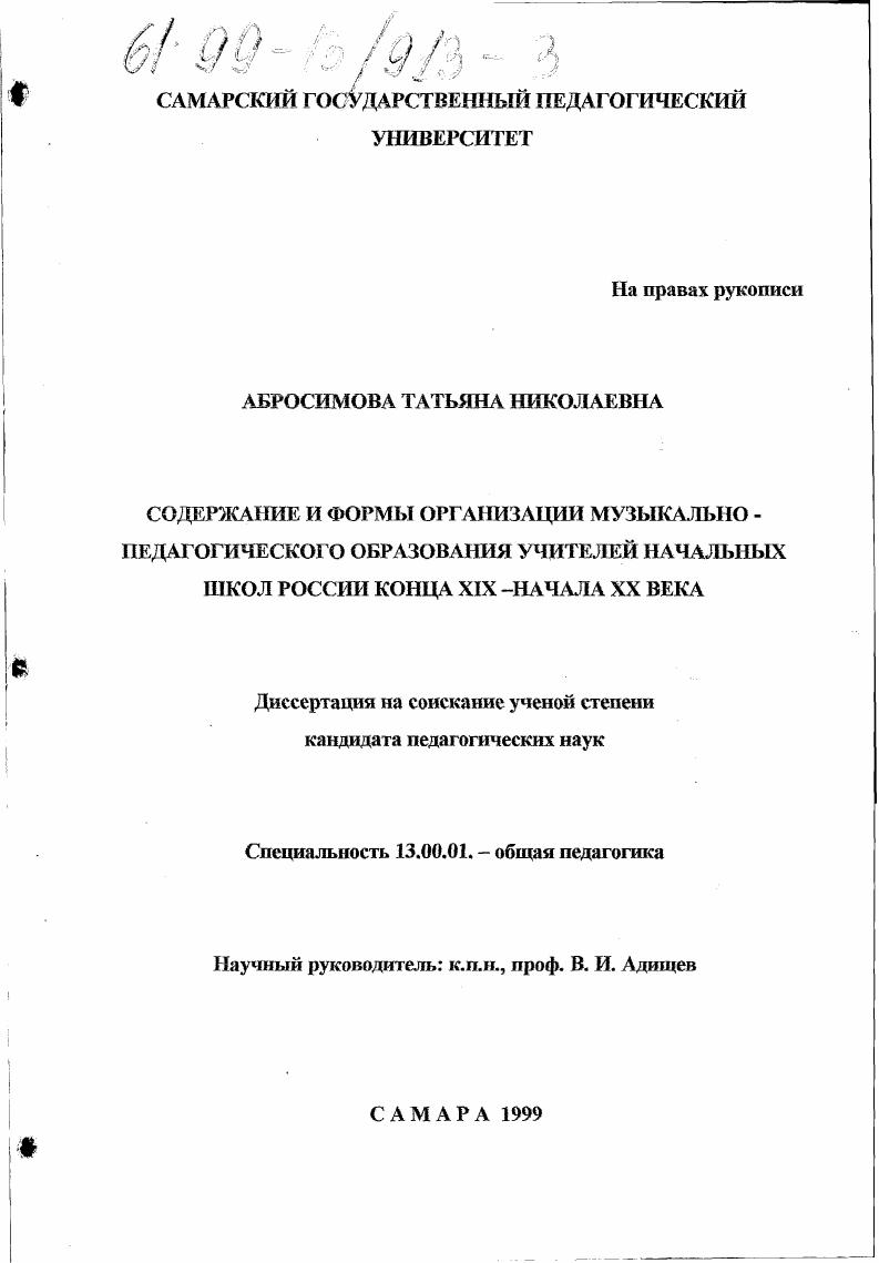 скачать диссертацию Содержание и формы организации музыкально-педагогического образования учителей начальных школ России конца XIX - начала ХХ века Содержание и формы организации музыкально-педагогического образования учителей начальных школ России конца XIX - начала ХХ века