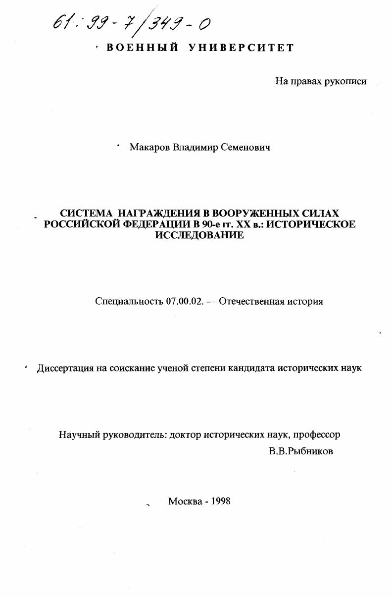 Система награждения в Вооруженных Силах Российской Федерации в 90-е гг. XX в. : Историческое исследование