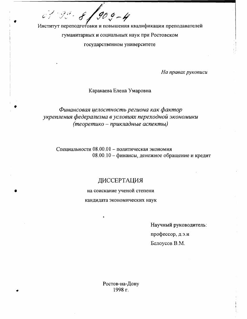 Финансовая целостность региона как фактор укрепления федерализма в условиях переходной экономики : Теоретико-прикладные аспекты