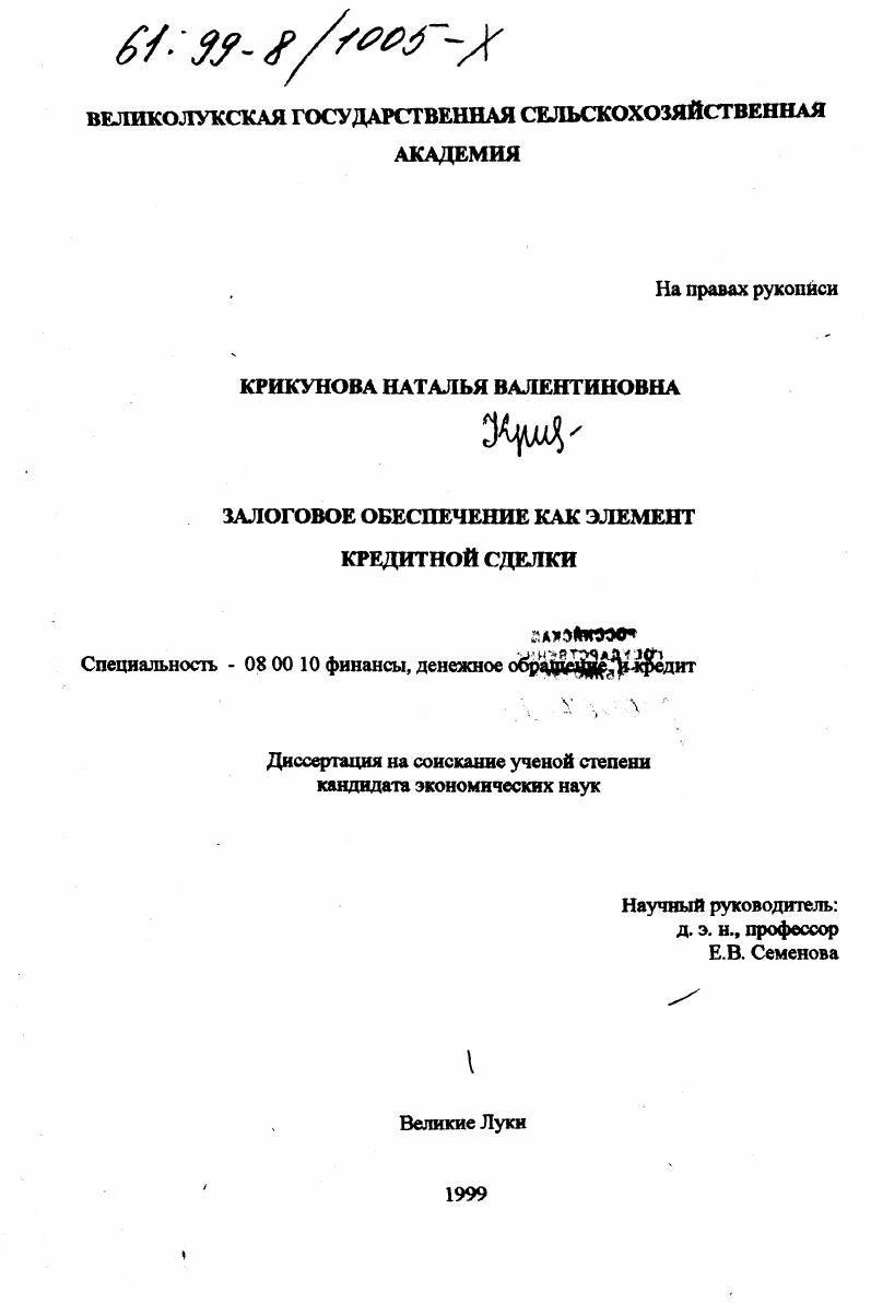 скачать диссертацию Залоговое обеспечение как элемент кредитной сделки Залоговое обеспечение как элемент кредитной сделки