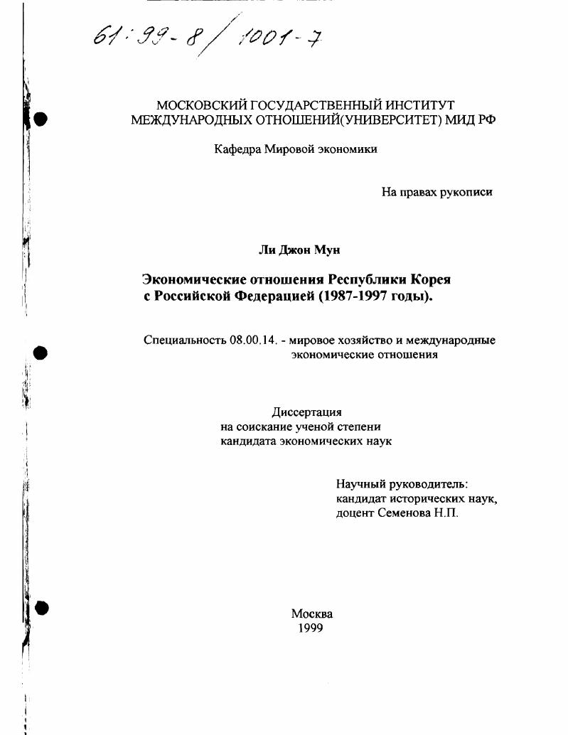 Экономические отношения Республики Корея с Российской Федерацией, 1987-1997 годы