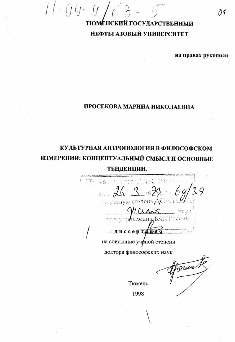 Культурная антропология в философском измерении : Концептуальный смысл и основные тенденции