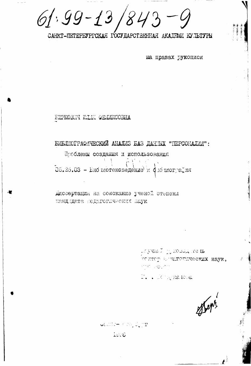 Библиографический анализ баз данных "Персоналии" : Проблемы создания и использования