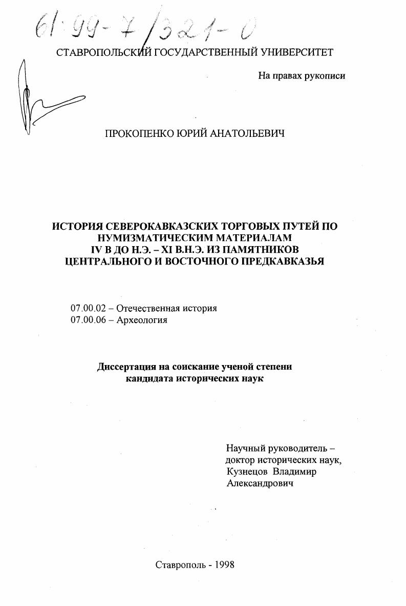 скачать диссертацию История северокавказских торговых путей по нумизматическим материалам IV в. до н. э. - XI в. н. э. из памятников Центрального и Восточного Предкавказья История северокавказских торговых путей по нумизматическим материалам IV в. до н. э. - XI в. н. э. из памятников Центрального и Восточного Предкавказья