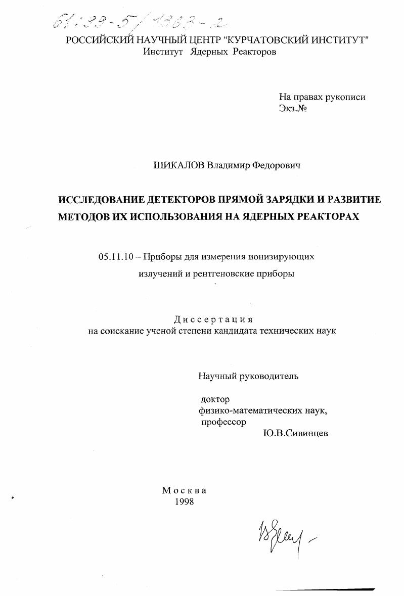 Исследование детекторов прямой зарядки и развитие методов их использования на ядерных реакторах
