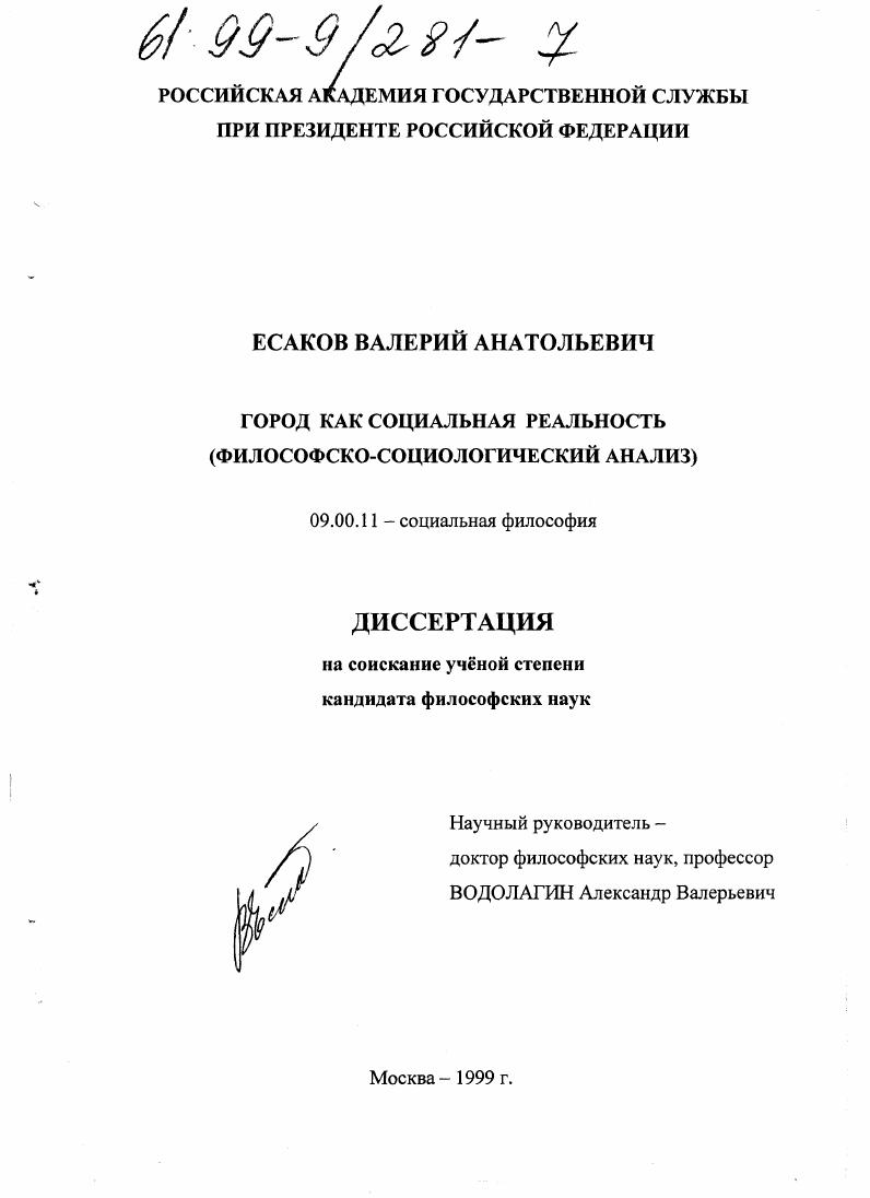 скачать диссертацию Город как социальная реальность : Философско-социологический анализ Город как социальная реальность : Философско-социологический анализ