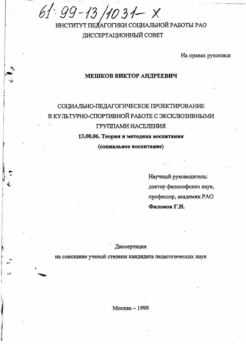 Социально-педагогическое проектирование в культурно-спортивной работе с эксклюзивными группами населения