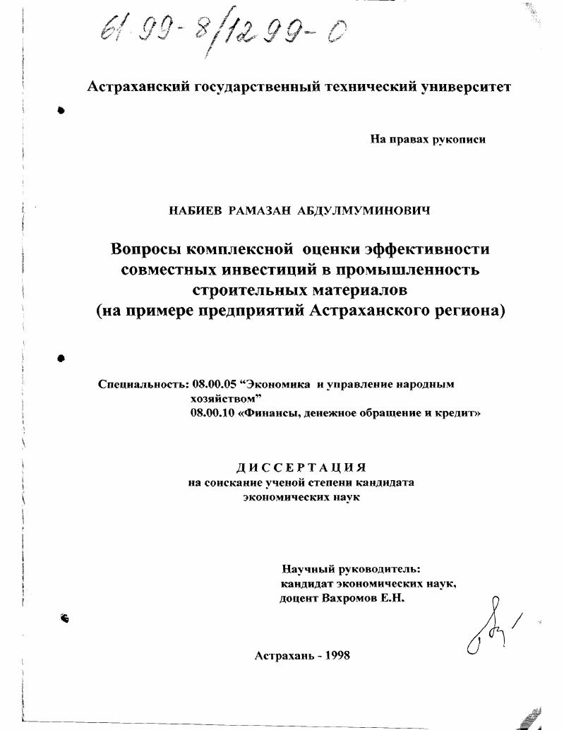 Вопросы комплексной оценки эффективности совместных инвестиций в промышленность строительных материалов : На примере предприятий Астраханского региона