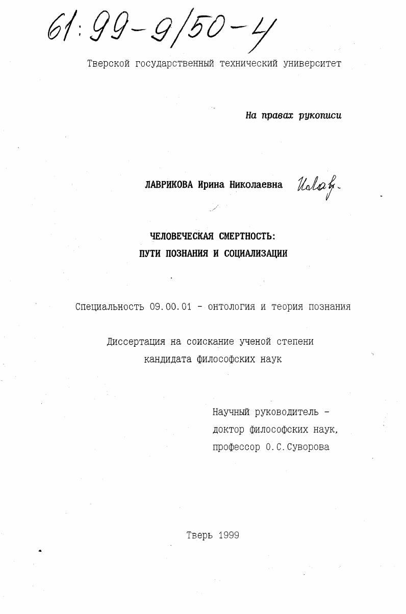 скачать диссертацию Человеческая смертность : Пути познания и социализации Человеческая смертность : Пути познания и социализации