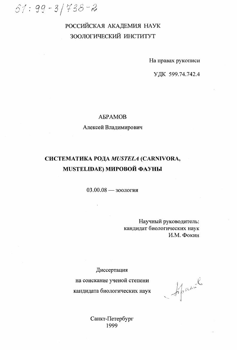 Систематика рода Mustela (Carnivora, Mustelidae) мировой фауны