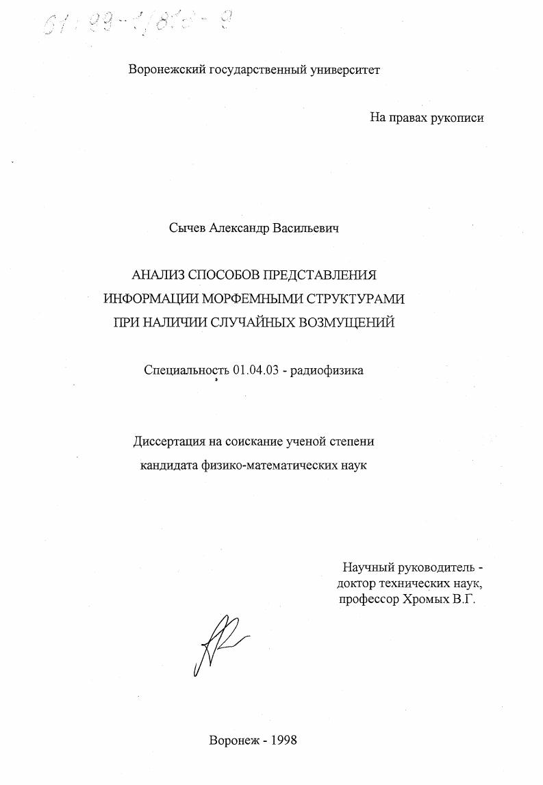 Анализ способов представления информации морфемными структурами при наличии случайных возмущений